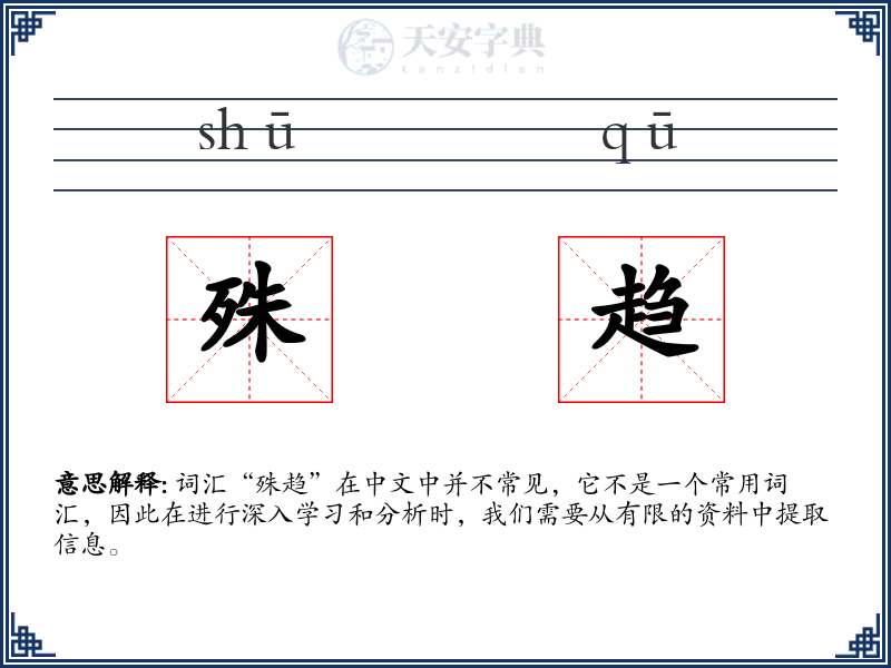 殊趋