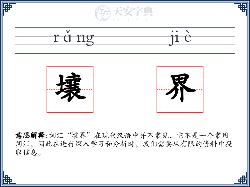 壤界
