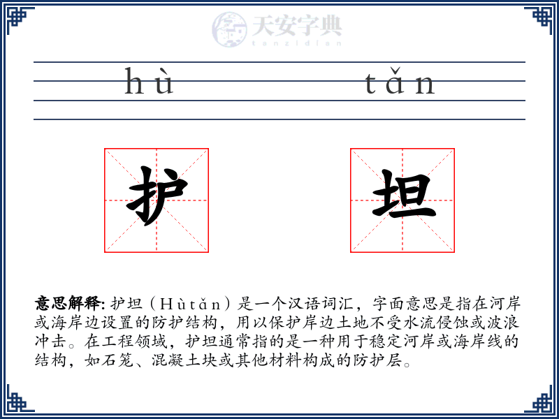 护坦