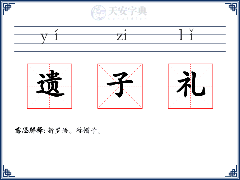 遗子礼