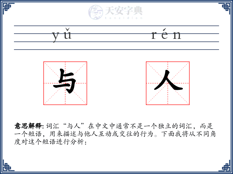 与人