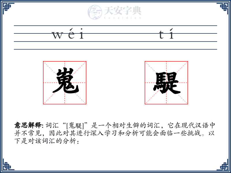 嵬騠