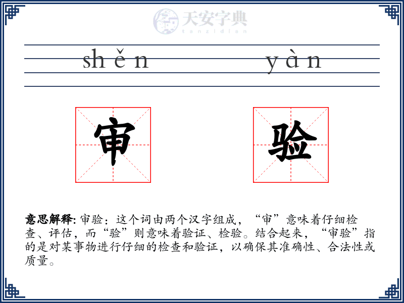 审验