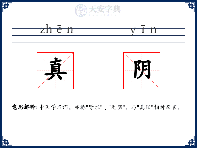 真阴