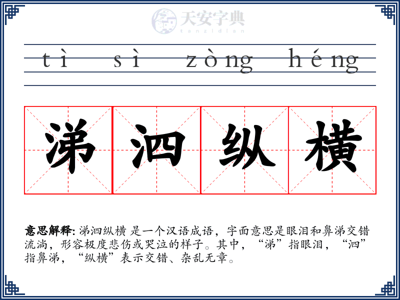 涕泗纵横