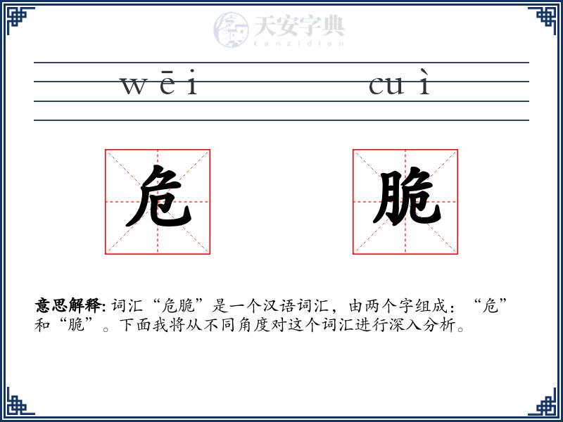危脆