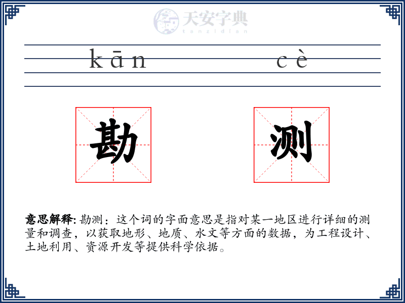 勘测