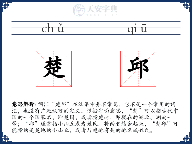 楚邱