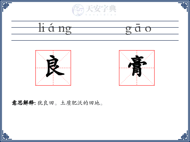 良膏