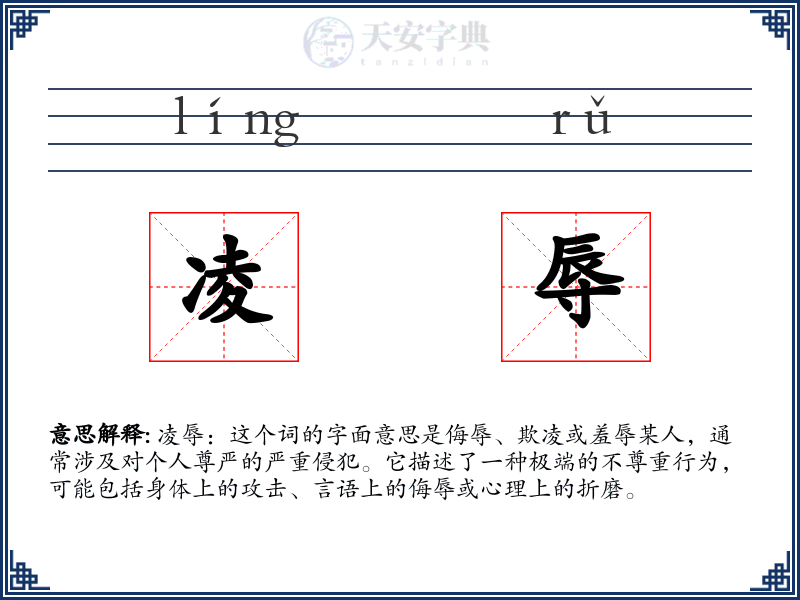 凌辱