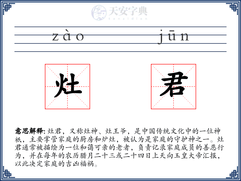 灶君