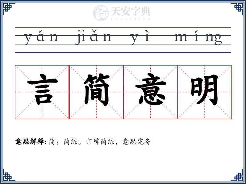言简意明