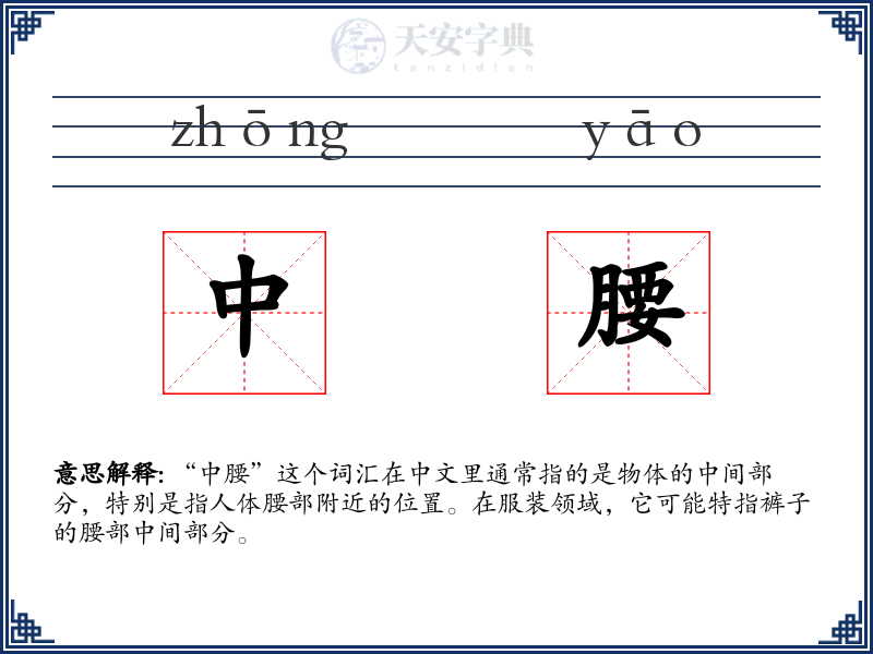 中腰