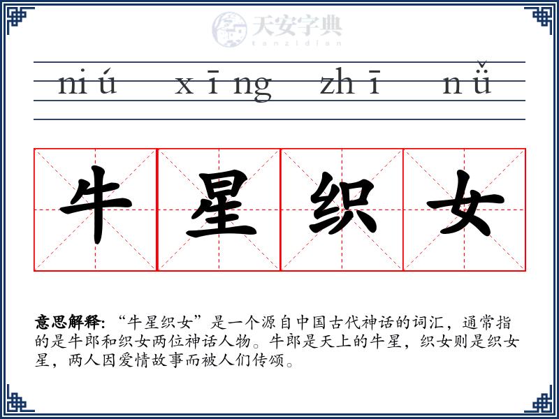 牛星织女