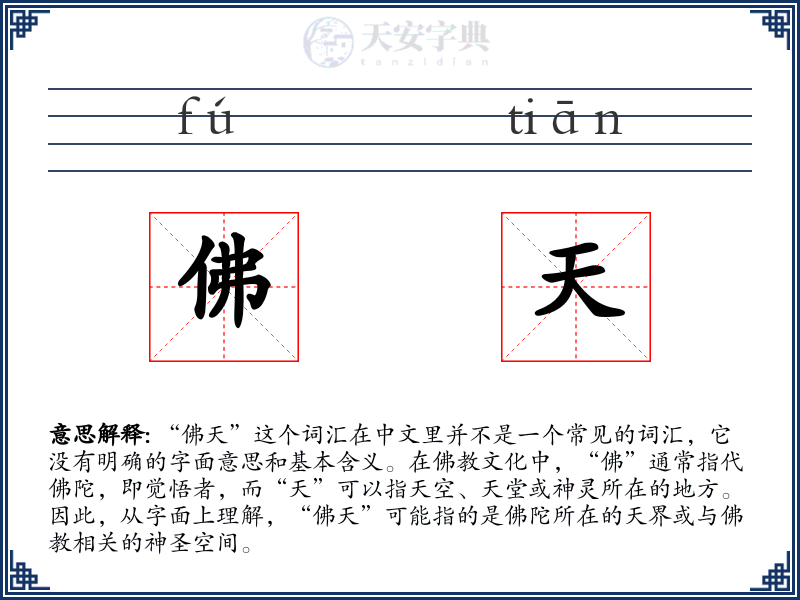 佛天
