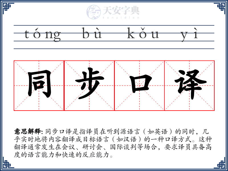 同步口译