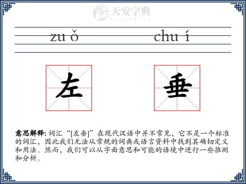 左垂