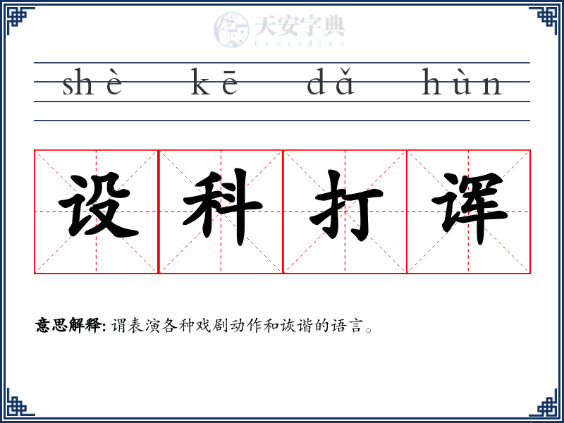 设科打诨
