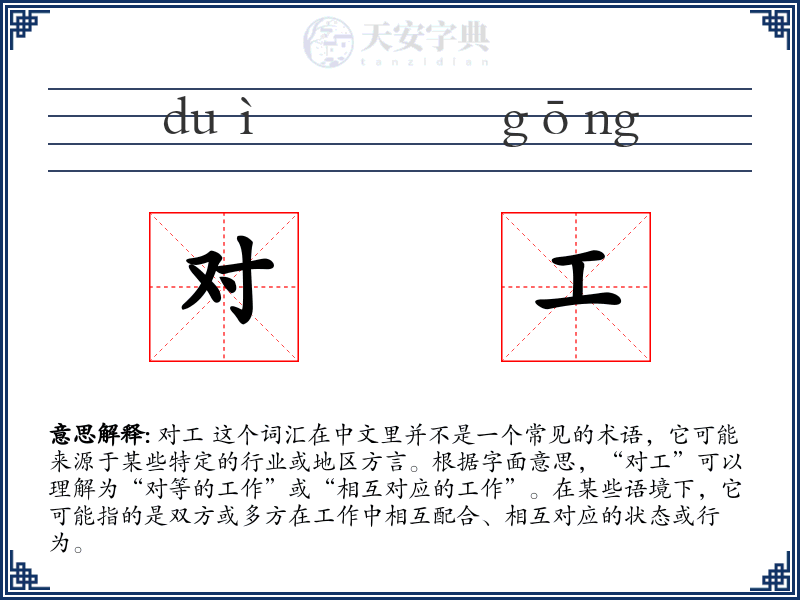对工