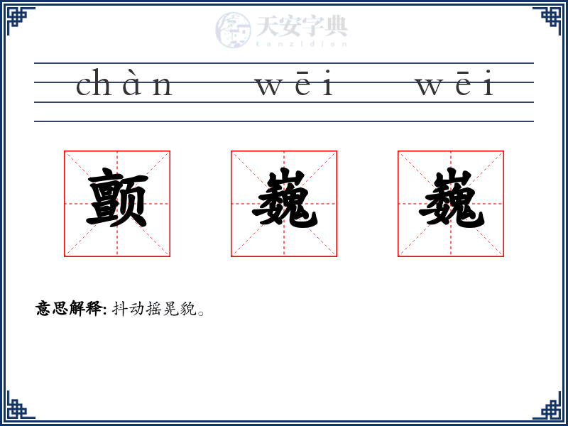 颤巍巍
