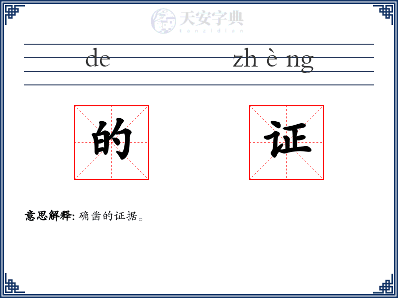 的证