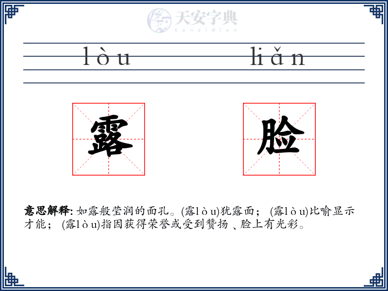露脸