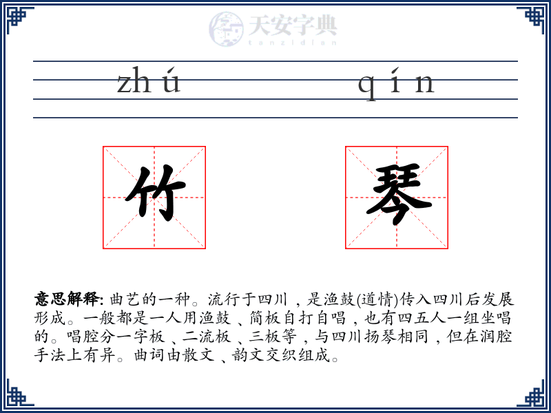竹琴