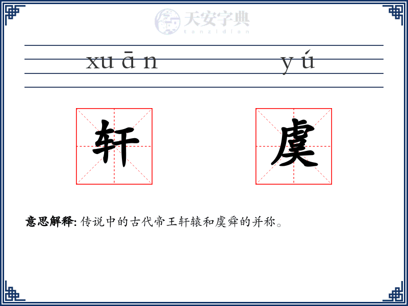 轩虞