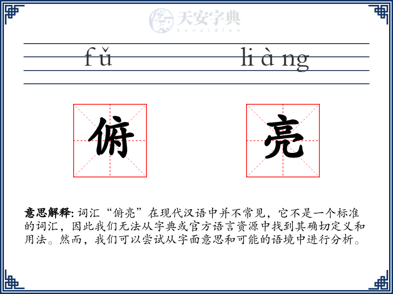 俯亮