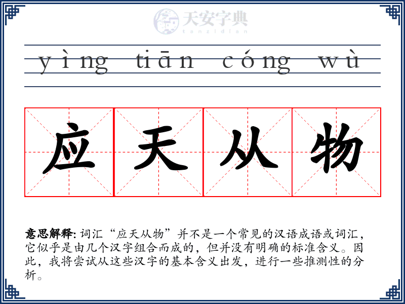 应天从物