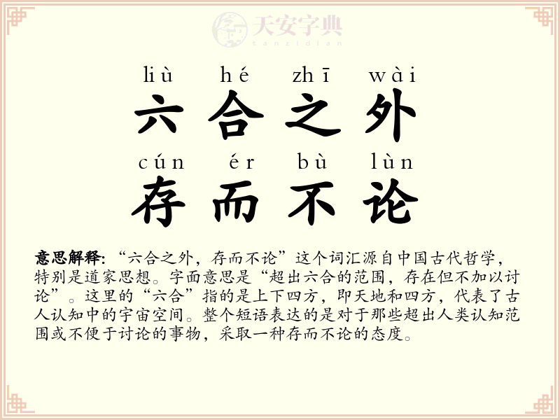 六合之外，存而不论