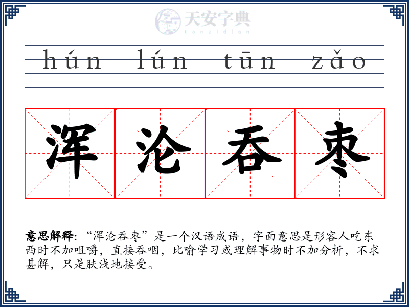 浑沦吞枣