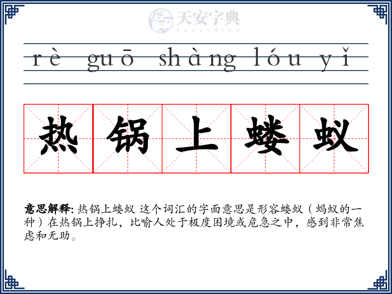 热锅上蝼蚁