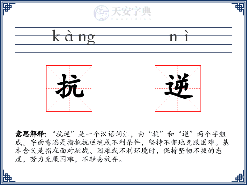 抗逆
