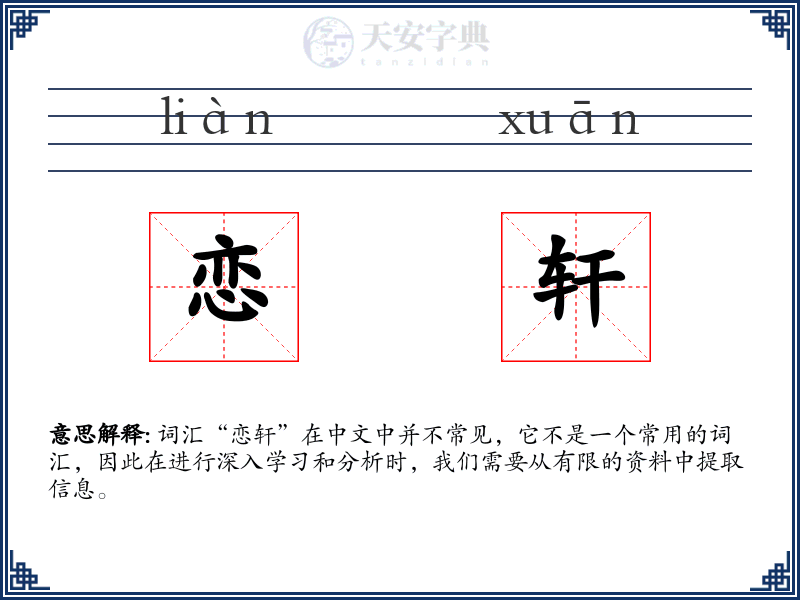 恋轩