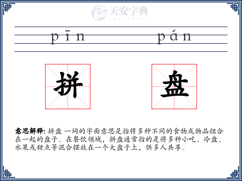拼盘