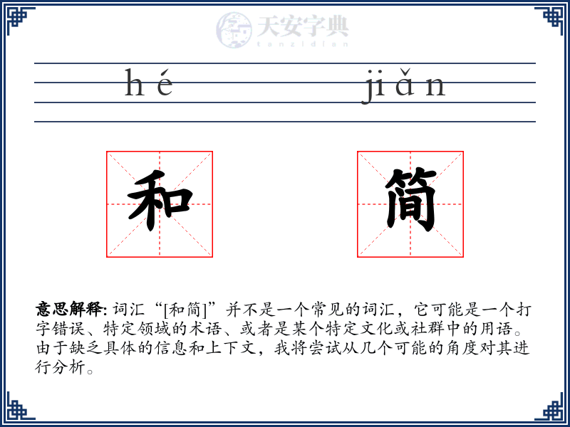 和简