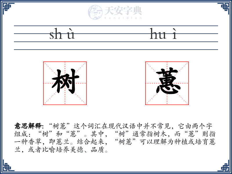 树蕙
