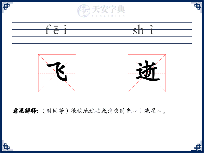 飞逝
