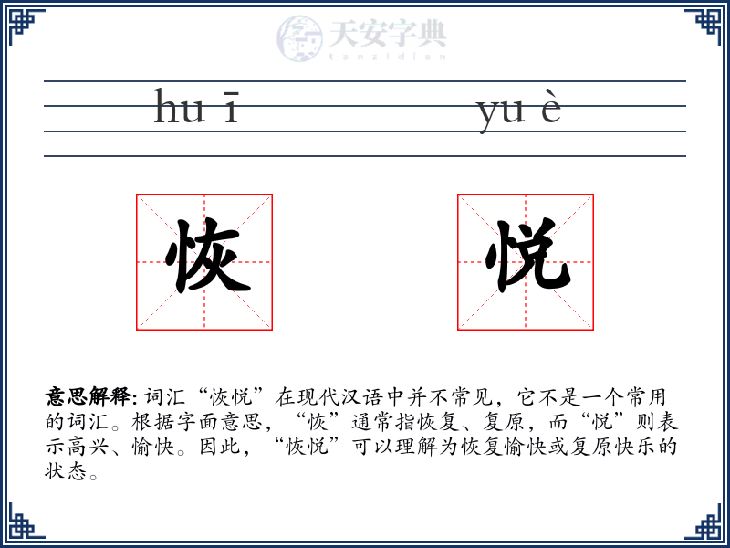 恢悦