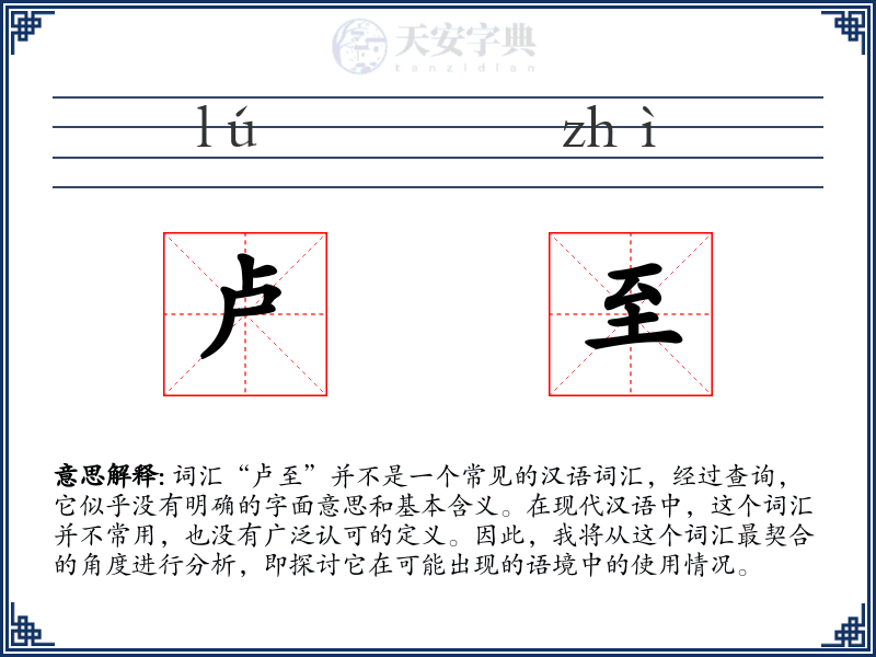 卢至