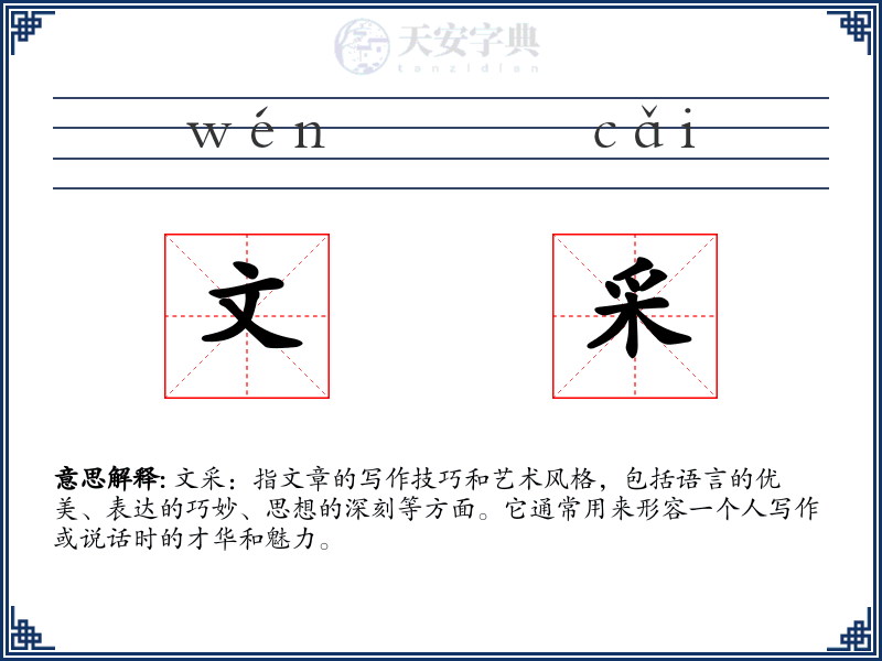 文采