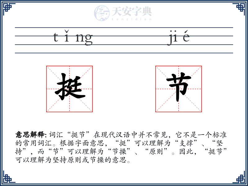 挺节