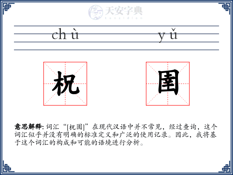 柷圉