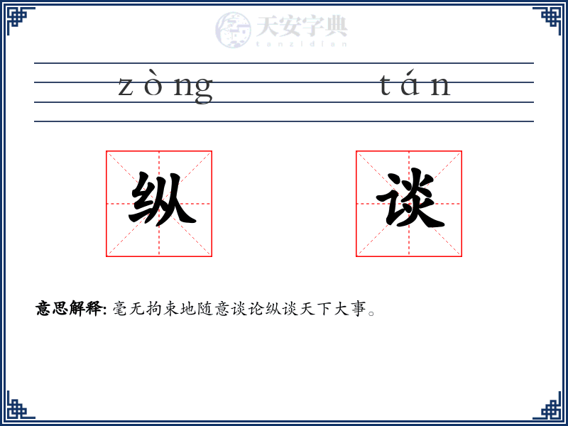 纵谈