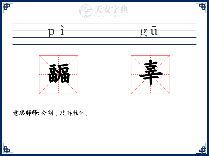 疈辜