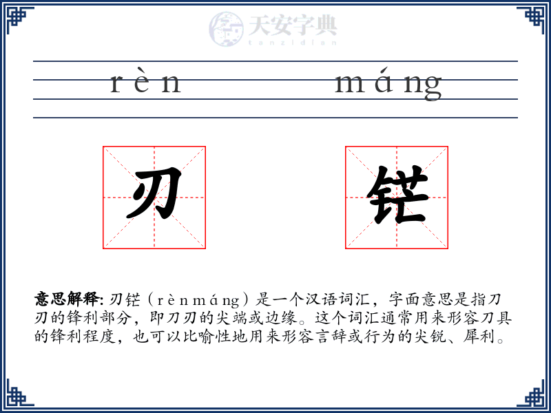 刃铓