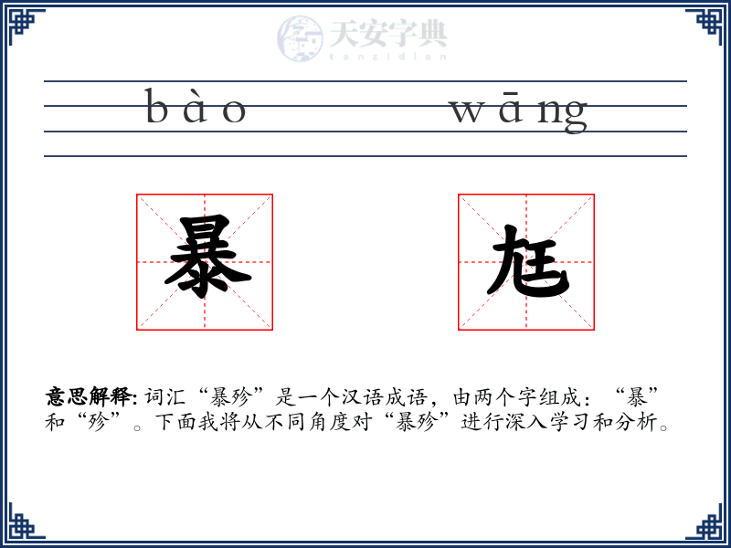 暴尪