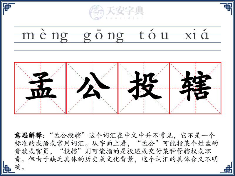 孟公投辖