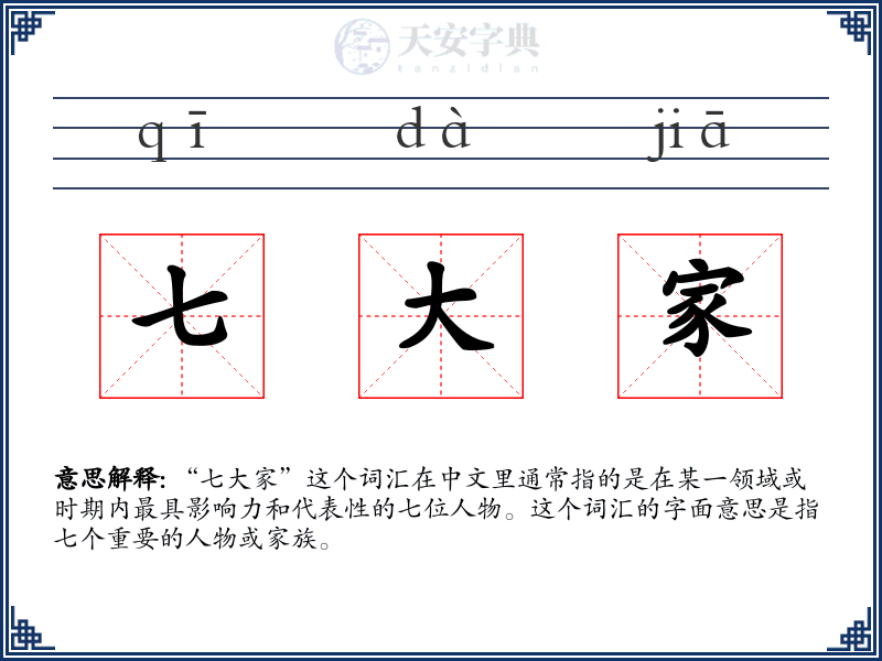 七大家